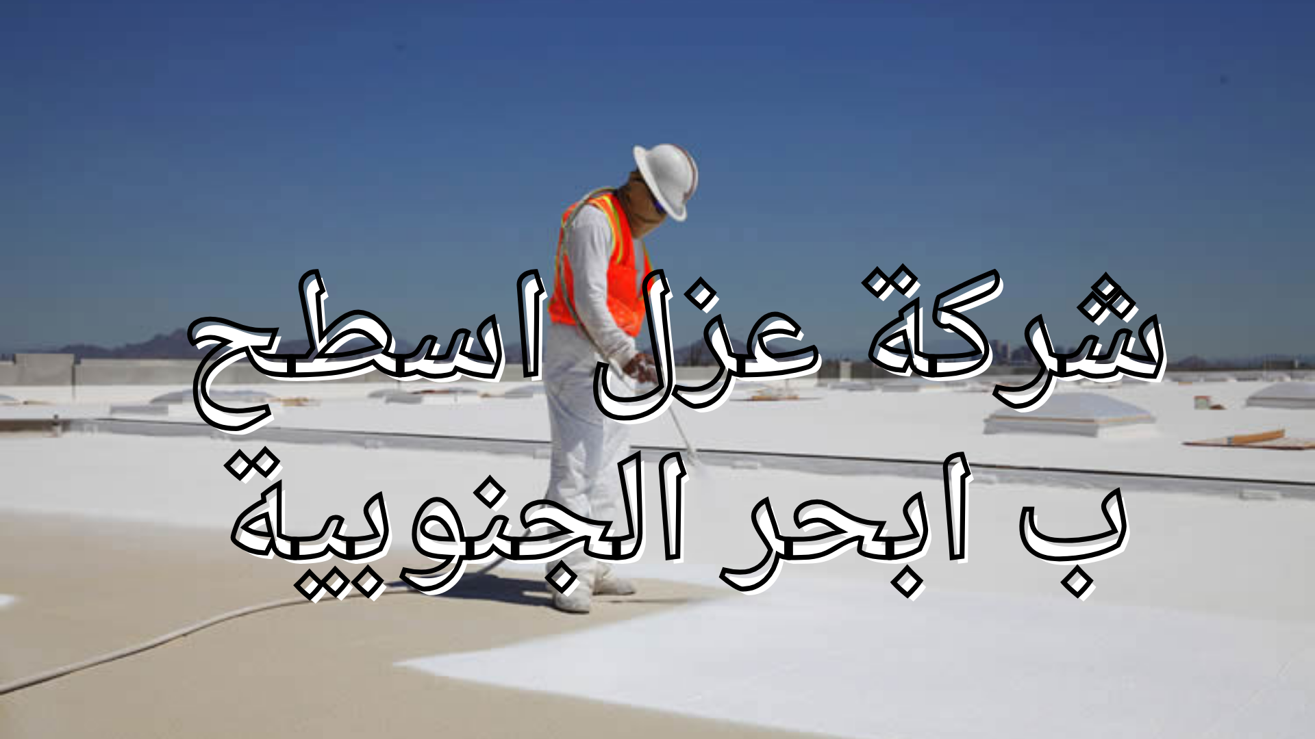 شركة عزل اسطح
 ب ابحر الجنوبية