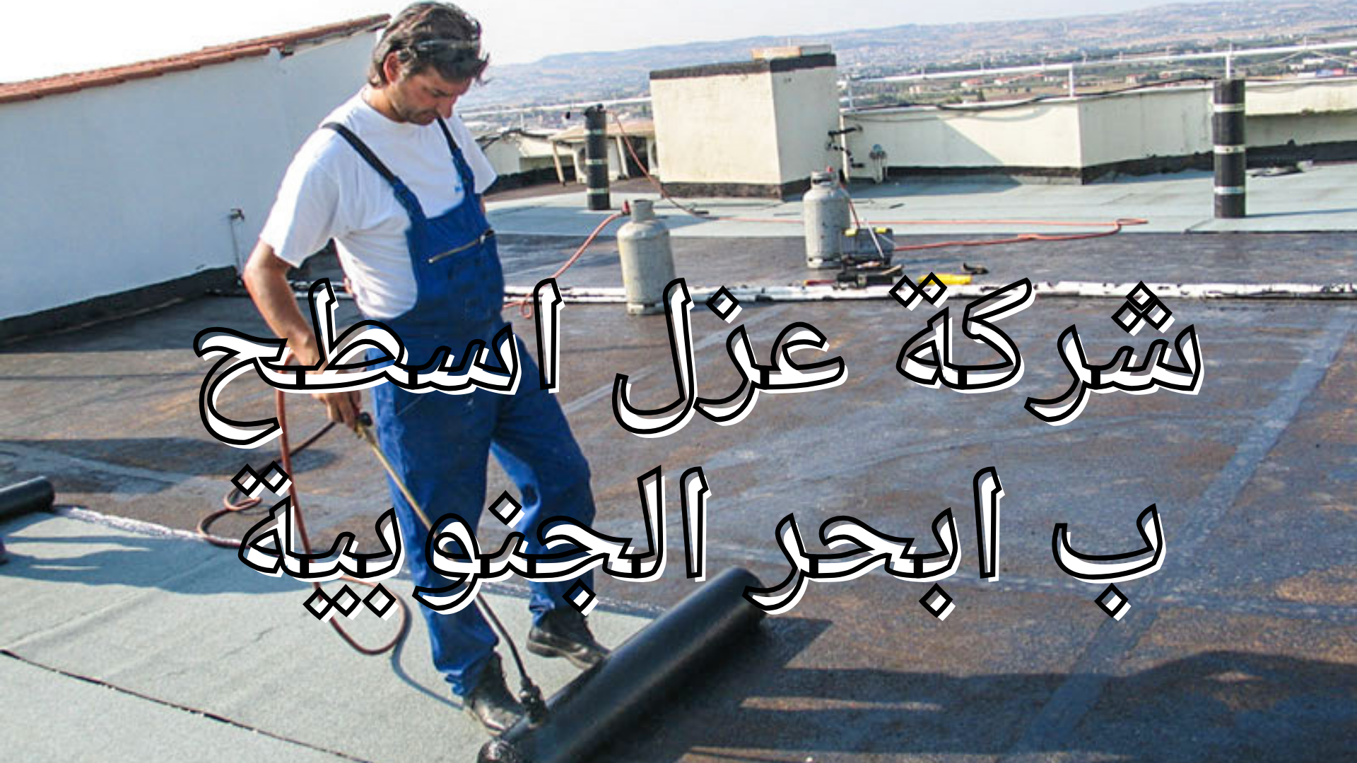 شركة عزل اسطح
 ب ابحر الجنوبية