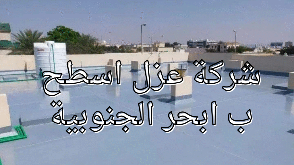 شركة عزل اسطح ب ابحر الجنوبية