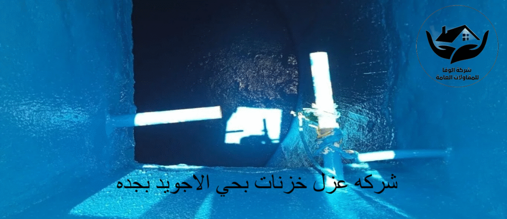 شركه عزل خزنات بحي الاجويد بجده