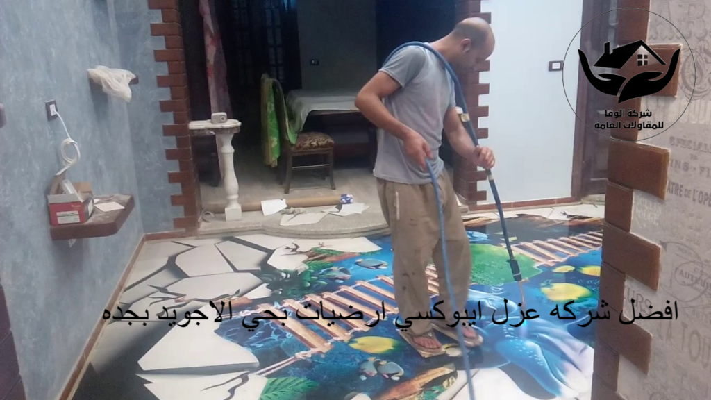 افضل شركه عزل ايبوكسي ارضيات بحي الاجويد بجده