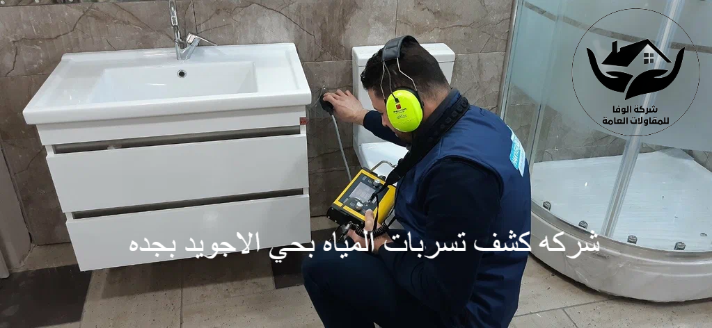 شركه كشف تسربات المياه بحي الاجويد بجده