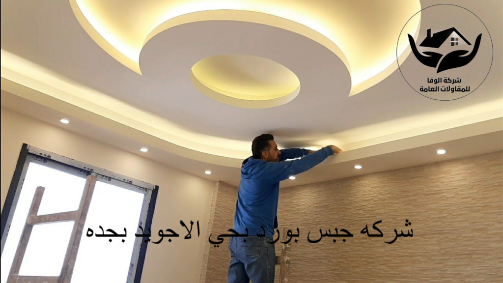 شركه جبس بورد بحي الاجويد بجده